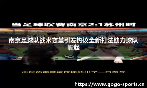 南京足球队战术变革引发热议全新打法助力球队崛起