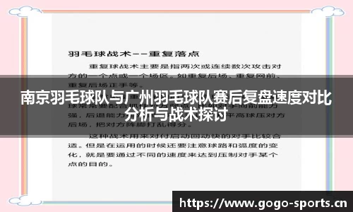 南京羽毛球队与广州羽毛球队赛后复盘速度对比分析与战术探讨