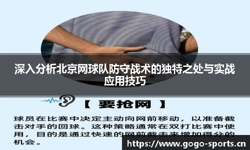 深入分析北京网球队防守战术的独特之处与实战应用技巧