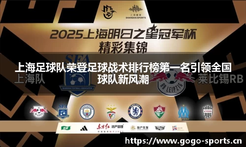 上海足球队荣登足球战术排行榜第一名引领全国球队新风潮