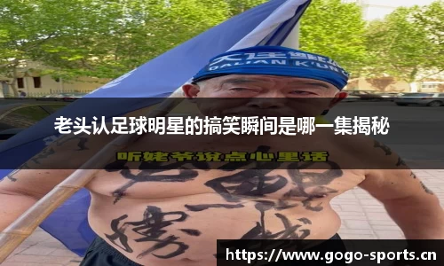 老头认足球明星的搞笑瞬间是哪一集揭秘