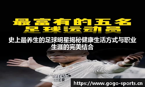 史上最养生的足球明星揭秘健康生活方式与职业生涯的完美结合